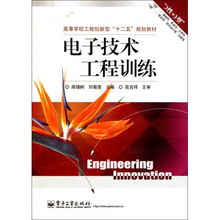 電子技術工程訓練 高等學校工程創(chuàng)新型十二五規(guī)劃教材
