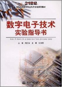 數(shù)字電子技術(shù)實驗指導(dǎo)書