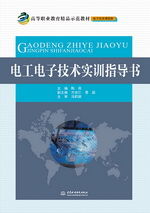 電工電子技術實訓指導書 高等職業(yè)教育精品示范教材 電子信息課程群
