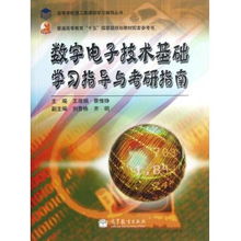 數(shù)字電子技術(shù)基礎(chǔ)學(xué)習(xí)指導(dǎo)與考研指南 普通高等教育十五國家級規(guī)劃教材配套參考書