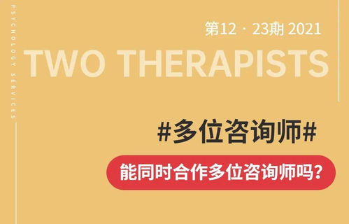 可以同時(shí)找兩個(gè)咨詢師做咨詢嗎？——理解咨詢關(guān)系與專業(yè)建議的權(quán)衡